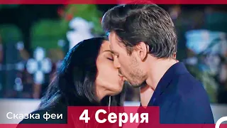 Сказка феи 4 Серия HD (Русский Дубляж)