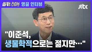 [인터뷰] 진중권 "이준석, 철학 없어…자라며 가진 편견이 신념 돼" / JTBC 썰전라이브