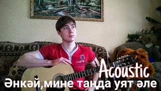 "Wake me mother dawn" Ilnar Sharafutdinov (Acoustic)