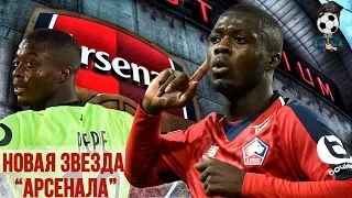 Почему Николя Пепе будет разрывать АПЛ? / Nicolas Pepe Arsenal