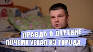 Вся правда о деревне. Почему ушел с высокооплачиваемой работы. Переезд из города в дом в деревне.