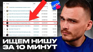 ВЫБОР НИШИ И ТОВАРА для продажи на Ozon. Пошаговый урок.