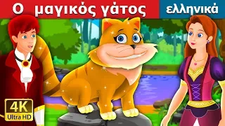 Ο μαγικός γάτος | The Magical Kitty Story in Greek | παραμυθια | ελληνικα παραμυθια @GreekFairyTales