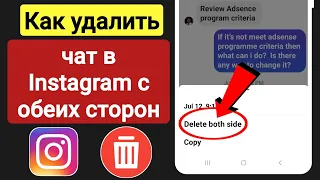 Как удалить чат в Instagram с обеих сторон 2023 | Удалить сообщения Instagram с другой стороны