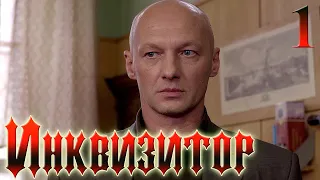 Инквизитор -  Серия 1 триллер