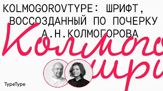 Колмогоров: как создать шрифт на основе почерка ученого