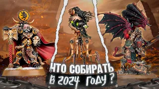 Какую армию стоит собирать в 2024 году