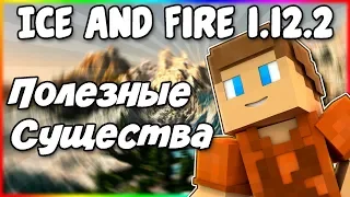 Гайд по Ice and Fire 1.12.2 #3 Полезные существа