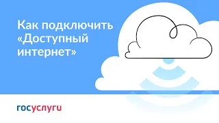 Как подключиться к «Доступному интернету»