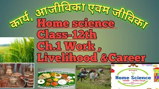 Home Science :Class-12th: Ch.1st-कार्य , आजीविका एवम जीविका।