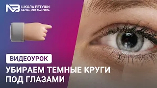 Убираем темные круги под глазами