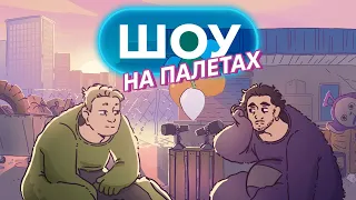 ПЕРЕСТАНЬТЕ ПИСАТИ ВІРШІ! | Bromance Нарімана Алієва та Макса Щербини