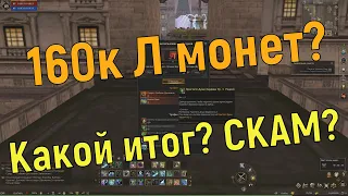 Lineage 2 Essence! Акция Роскошный выбор, 160 000 л монет. Что получил в итоге?