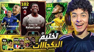 تفجييير أقوي بكجات.!🤯واخيرااا ختمت كل البكجات🔥😍 eFootball 24