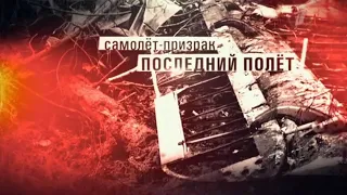 Самолет-призрак: Последний полет (2013) Документальный фильм