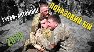 Гурби Антонівці 2018 — Показовий бій