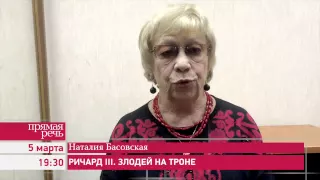 5.03.15 Наталия Басовская "Ричард III. Злодей на троне"