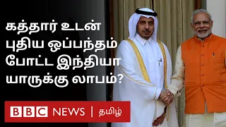 Qatar India New Deal: இது ஏன் முக்கியமானது? இதில் யாருக்கு என்ன லாபம்?