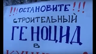 Митинг в Кунцево против компании ПИК