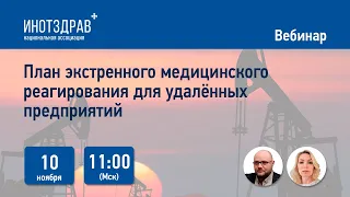 Вебинар: План экстренного медицинского реагирования для удаленных предприятий.