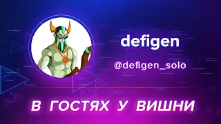 В Гостях У Вишни: Defigen (Жизнь / Отношения / Деньги / Депрессия)