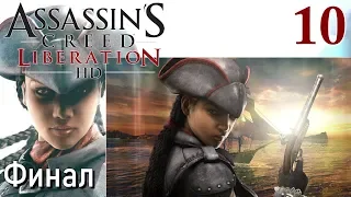 Assassin's Creed Liberation HD Remastered ПРОХОЖДЕНИЕ С РУССКОЙ ОЗВУЧКОЙ #10 Конец Финал