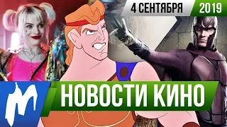 ❗ Игромания! НОВОСТИ КИНО, 4 сентября (Хищные птицы, Новые мутанты, Геркулес, Люди Икс, Касл-Рок)