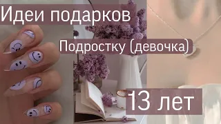 Идеи подарков подростку (девочке) 13 лет