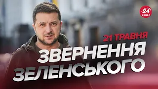 ⚡️Звернення ЗЕЛЕНСЬКОГО за 21 травня