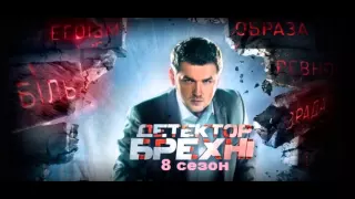 Детектор лжи 8 сезон 1 выпуск 24.08.2015 Премьера шоу на СТБ! Смотреть онлайн Обзор