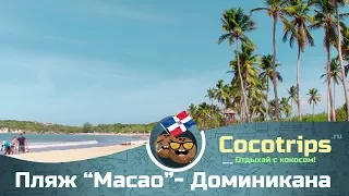 Доминиканская Республика Пляж Макао  - Лучшие пляжи Пунта Каны  | школа серфинга в Доминикане