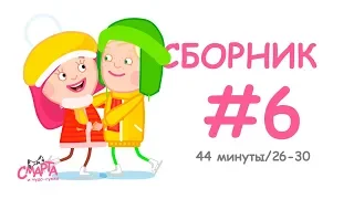 💖 Смарта и чудо-сумка - Сборник №6 (44 минуты) / Smarta and the magic bag - Сompilation #6 (44 min)