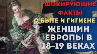 Шокирующие факты о быте и гигиене женщин Европы в 18–19 веках