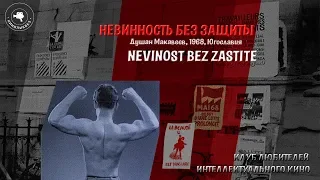 #КИНОЛИКБЕЗ : Невинность без защиты