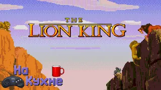 На кухне: The Lion King