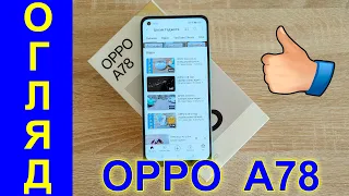 OPPO A78 Огляд українською процесор, ігри, камера, батарея — Цікаві гаджети #oppo #огляд