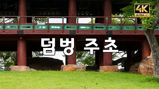 4k #좋은글  #덤벙주초. #삼척죽서루