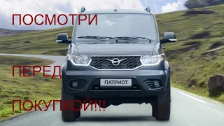 Что нужно знать и понимать перед покупкой УАЗ Патриот!