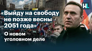 «Выйду на свободу не позже весны 2051 года»: Навальный о новом уголовном деле