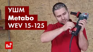 Обзор угловой шлифмашины Metabo WEV 15-125 Quick