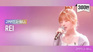 [리무진서비스] EP.26 아이브 레이 | IVE REI | Love Dive, 좋아, 11:11, Boat