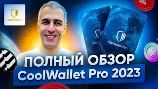 CoolWallet Pro МАСШТАБНЫЙ ОБЗОР 2023: настройка, отправка и получение крипты, приложение СoolBitX