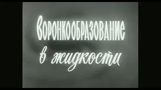 ВОРОНКООБРАЗОВАНИЕ ЖИДКОСТИ. Союзвузфильм. 1975 г.