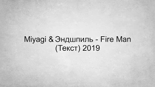 Miyagi & Эндшпиль - Fire man (Текст) 2019