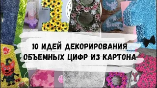 10 вариантов оформления объемных цифр из картона. Как красиво украсить цифру гофрированной бумагой?