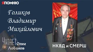 Голиков Владимир Михайлович. Проект "Я помню" Артема Драбкина.  НКВД и СМЕРШ