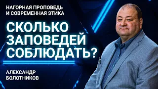 Сколько заповедей нужно соблюдать? | Нагорная проповедь и современная этика