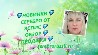 💎НОВИНКИ💎СЕРЕБРО ОТ ЯСПИС💎ОБЗОР💎 ПРОДАЖА💎(Jewellery Silver)