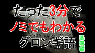 【#グロンギ語 】必見！ノミでもわかるグロンギ語講座（基礎編）【#特撮 】