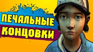 ТОП 10: ПЕЧАЛЬНЫЕ КОНЦОВКИ В ИГРАХ